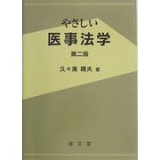 やさしい医事法学 第二版 [単行本]
