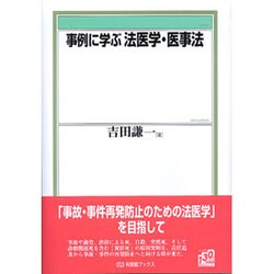 事例に学ぶ法医学・医事法(有斐閣ブックス) [全集叢書]