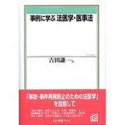 事例に学ぶ法医学・医事法(有斐閣ブックス) [全集叢書]