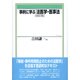 事例に学ぶ法医学・医事法 改訂版 (有斐閣ブックス) [全集叢書]