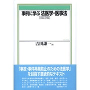 事例に学ぶ法医学・医事法 改訂版 (有斐閣ブックス) [全集叢書]