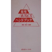 在宅ホスピスハンドブック [単行本]