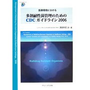 医療環境における多剤耐性菌管理のためのCDCガイドライン〈2006〉 [単行本]