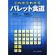 これならわかるバレット食道 [単行本]