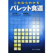 これならわかるバレット食道 [単行本]
