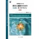 医療施設における消毒と滅菌のためのCDCガイドライン〈2008〉 [単行本]