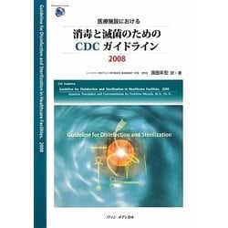 医療施設における消毒と滅菌のためのCDCガイドライン〈2008〉 [単行本]