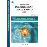医療施設における消毒と滅菌のためのCDCガイドライン〈2008〉 [単行本]