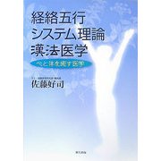 経絡五行システム理論漢法医学―心と体を癒す医学 [新書]