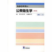 わかりやすい公衆衛生学