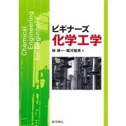 ビギナーズ化学工学 [単行本]