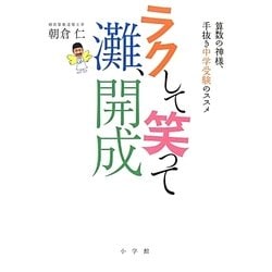 ヨドバシ Com ラクして笑って灘 開成 算数の神様 手抜き中学受験のススメ 単行本 通販 全品無料配達