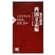現代語訳 西国立志編―スマイルズの『自助論』(PHP新書) [新書]