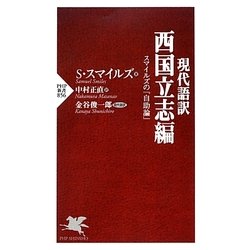 現代語訳 西国立志編―スマイルズの『自助論』(PHP新書) [新書]