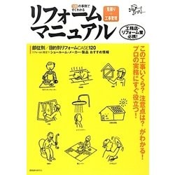 ヨドバシ.com - リフォーム見積り+工事管理マニュアル―120の事例