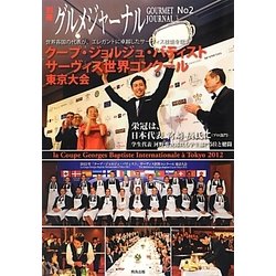 別冊グルメジャーナル〈No.2〉 [ムックその他]