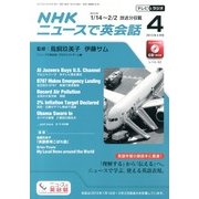 NHK ニュースで英会話 2013年 04月号 [雑誌]