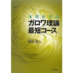 ヨドバシ.com - 本質を学ぶガロワ理論最短コース [単行本] 通販【全品