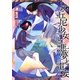 比丘尼少女と悪夢と電妄(NMG文庫) [文庫]