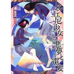 比丘尼少女と悪夢と電妄(NMG文庫) [文庫]