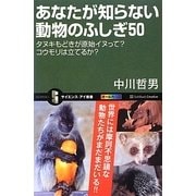 あなたが知らない動物のふしぎ50―タヌキもどきが原始イヌって?コウモリは立てるか?(サイエンス・アイ新書) [新書]