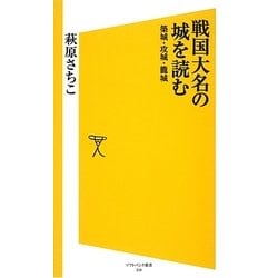 戦国大名の城を読む―築城・攻城・籠城(ソフトバンク新書) [新書]