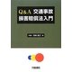 Q&A 交通事故損害賠償法入門 [単行本]