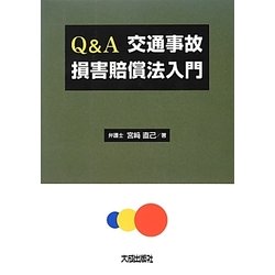 Q&A 交通事故損害賠償法入門 [単行本]