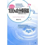 もっと100%自分原因説で物事を始めてみたら…―Creative Power Method [単行本]