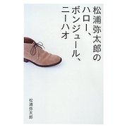 松浦弥太郎のハロー、ボンジュール、ニーハオ [単行本]