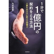 1分で1億円の契約をとる方法―人脈をおカネに変える営業力 [単行本]