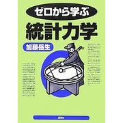 ゼロから学ぶ統計力学(ゼロから学ぶシリーズ) [全集叢書]