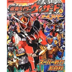 決定版 仮面ライダーウィザード&オールライダー スーパー戦力超百科(テレビマガジンデラックス) [絵本]