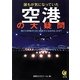 誰もが気になっていた空港の大疑問(KAWADE夢文庫) [文庫]