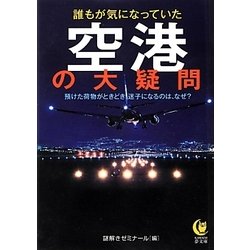 誰もが気になっていた空港の大疑問(KAWADE夢文庫) [文庫]