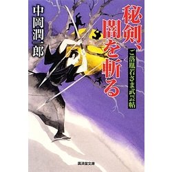 秘剣、闇を斬る―ご落胤若さま武芸帖(廣済堂文庫) [文庫]