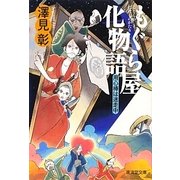 もぐら屋化物語―用心棒は迷走中(廣済堂文庫) [文庫]