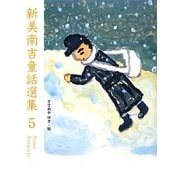 新美南吉童話選集〈5〉 [単行本]