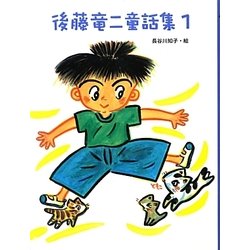 後藤竜二童話集〈1〉 [単行本]