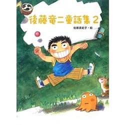 後藤竜二童話集〈2〉 [単行本]