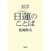超訳 日蓮のことば [単行本]
