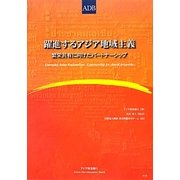 躍進するアジア地域主義―繁栄共有に向けたパートナーシップ [単行本]