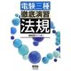 電験三種徹底演習 法規 [単行本]