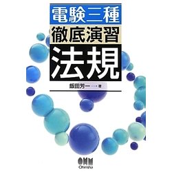 電験三種徹底演習 法規 [単行本]