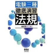 電験三種徹底演習 法規 [単行本]