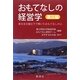 おもてなしの経営学 震災編―東日本大震災下で輝いたおもてなしの心 [単行本]