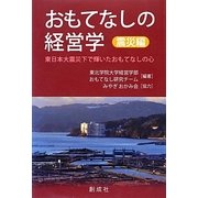 おもてなしの経営学 震災編―東日本大震災下で輝いたおもてなしの心 [単行本]