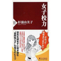 女子校力(PHP新書) [新書]