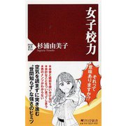 女子校力(PHP新書) [新書]