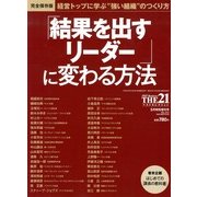 結果を出すリーダーに変わる方法 2013年 05月号 [雑誌]
